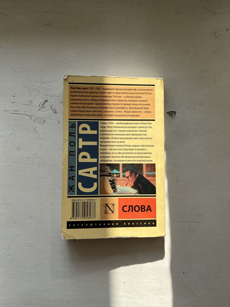 книга жан поль сарт слова