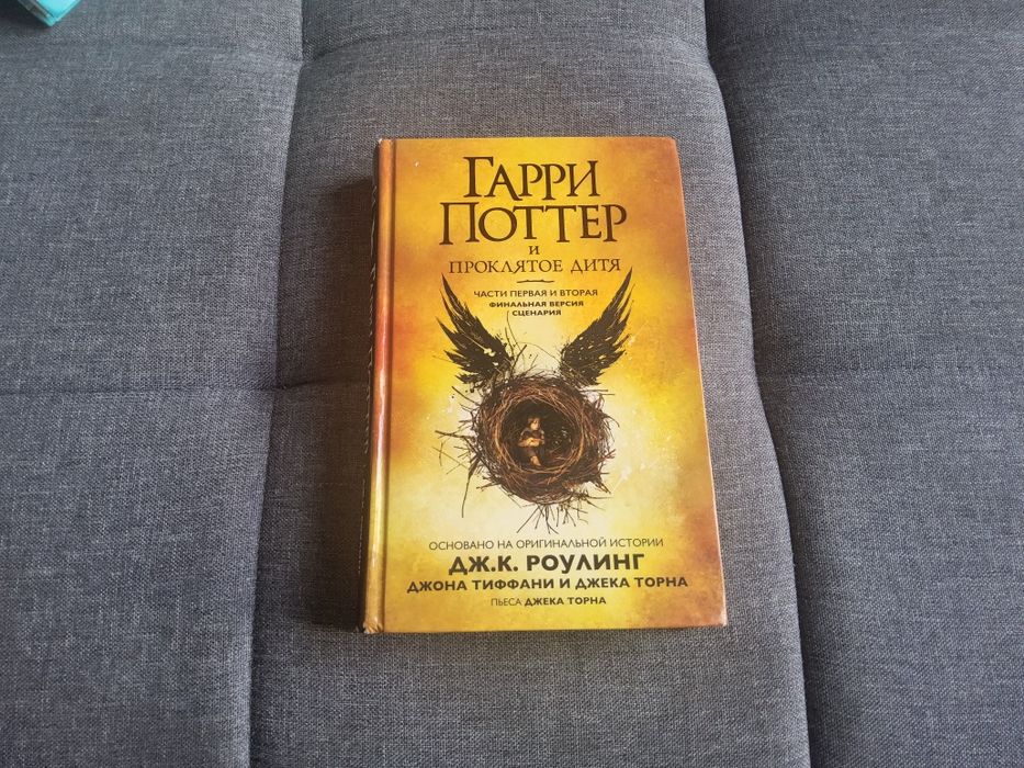 Книга/пьеса-"Гарри Поттер и Проклятое дитя"-Джон Тиффани и Джек Торн