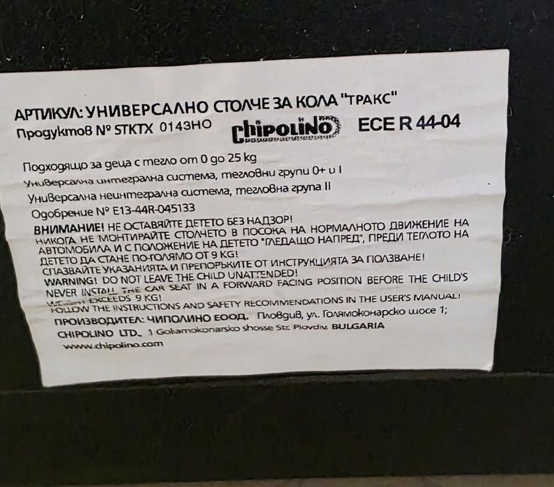 Детско Столче за кола Chipolino Trax