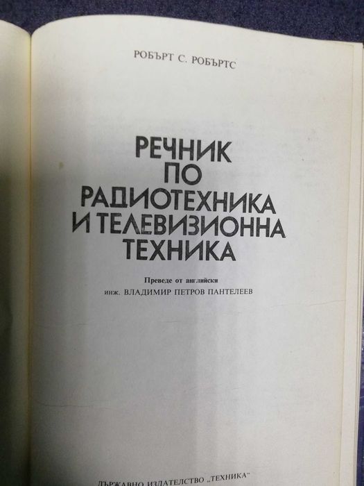 Речник по радиотехника и телевизионна техника