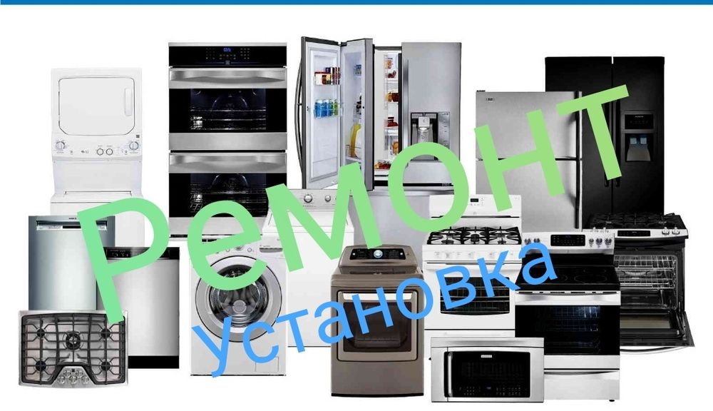 Ремонт и установка духовок посудомоечных машин стиральных машин