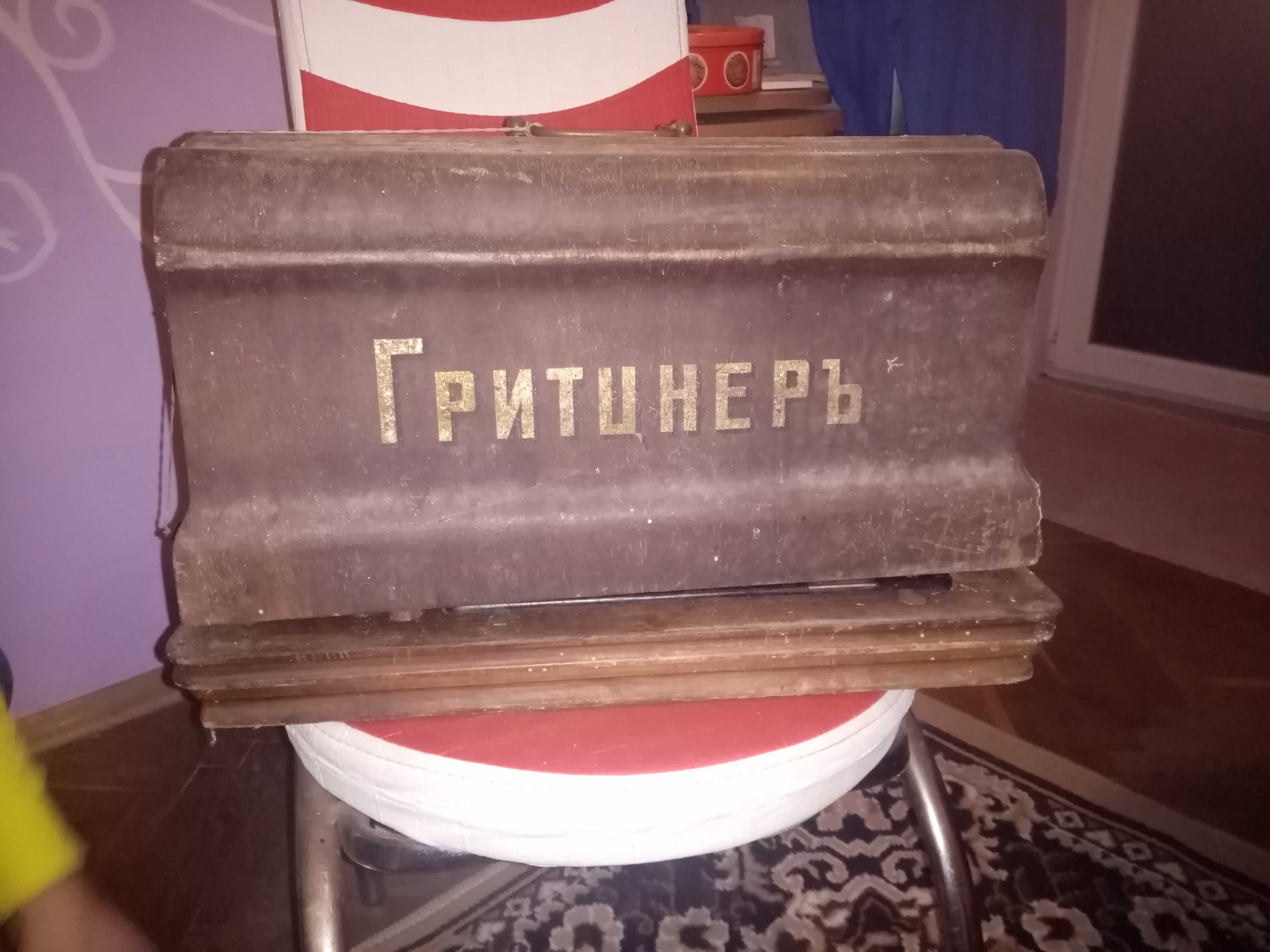 Шевна машина Груцнер 1928