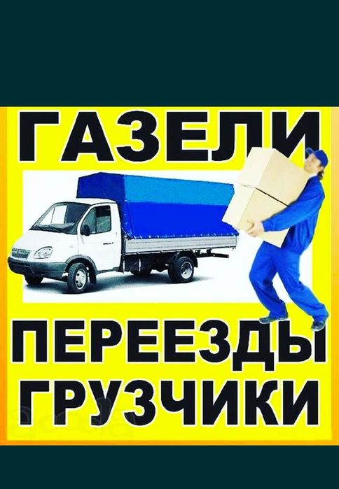 Переезды Грузоперевозки Газель  Доставка Грузов Грузчики