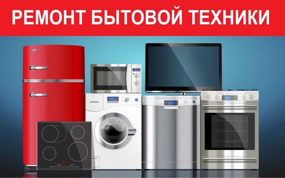 Ремонт бытовых техник качественно