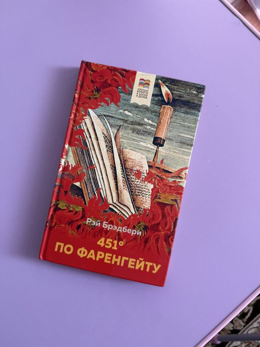 Продам книгу 451 градус по Фаренгейту