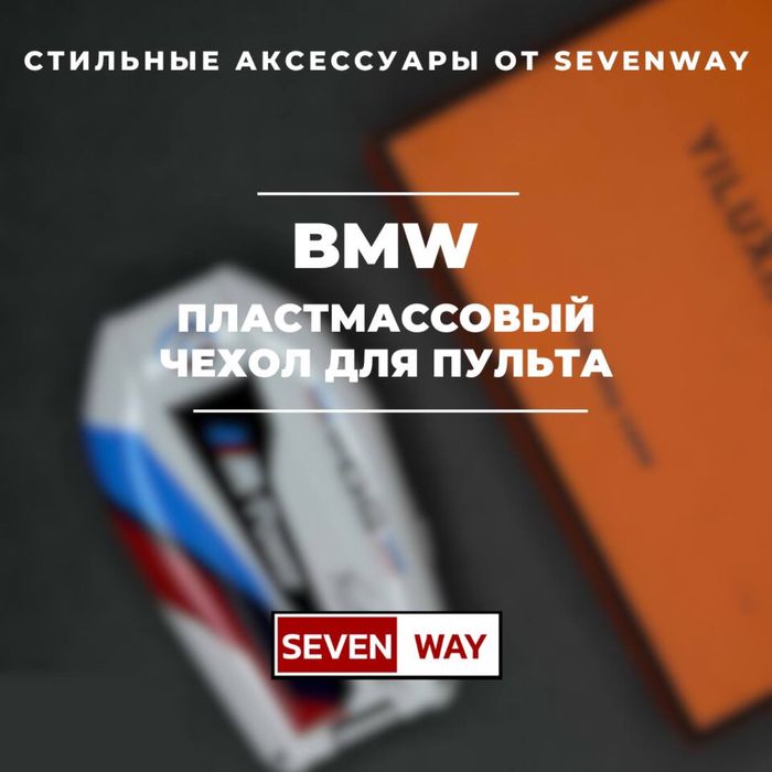 Пластмассовые чехол для BMW от  «Sevenway»