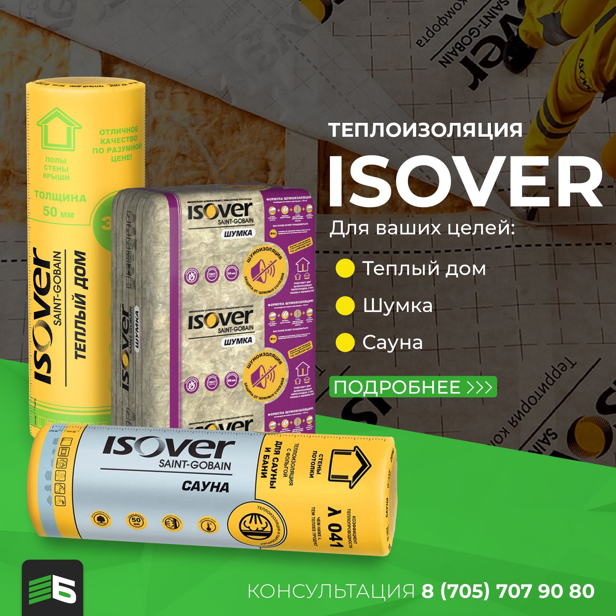 Утеплитель Изовер / Isover, ЦЕНЫ ЕЩЕ НИЖЕ!