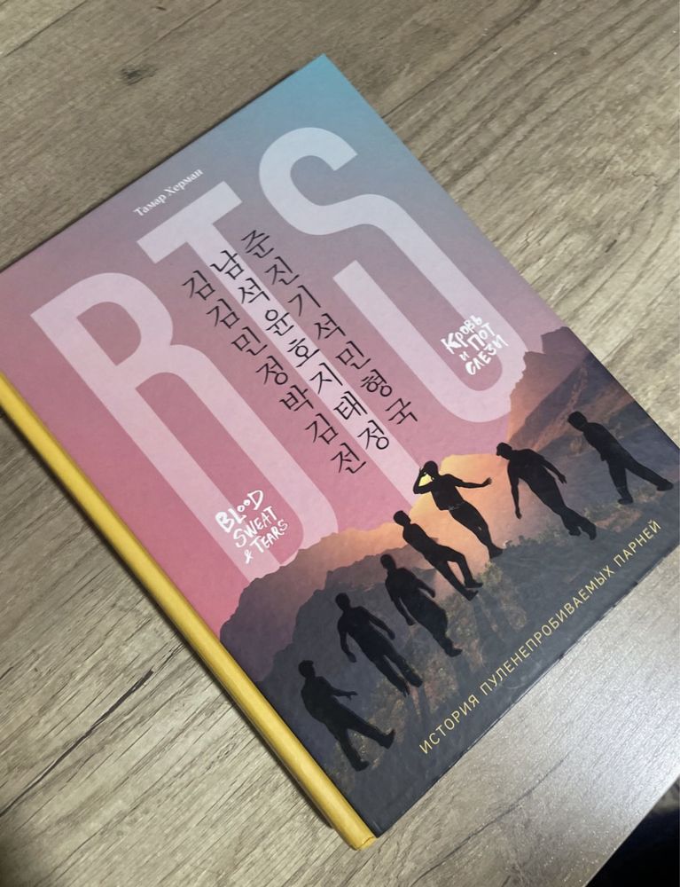 книга прo BTS на русском