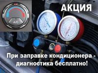 Заправка автокондиционера