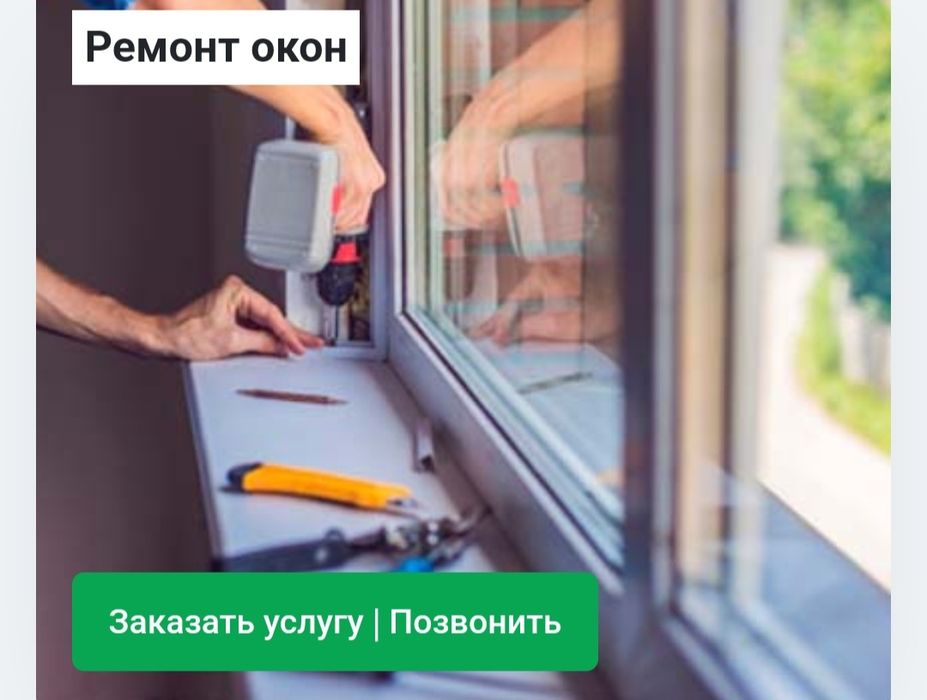 Ремонт пластиковых окон и дверей устраняем Продувания!!!