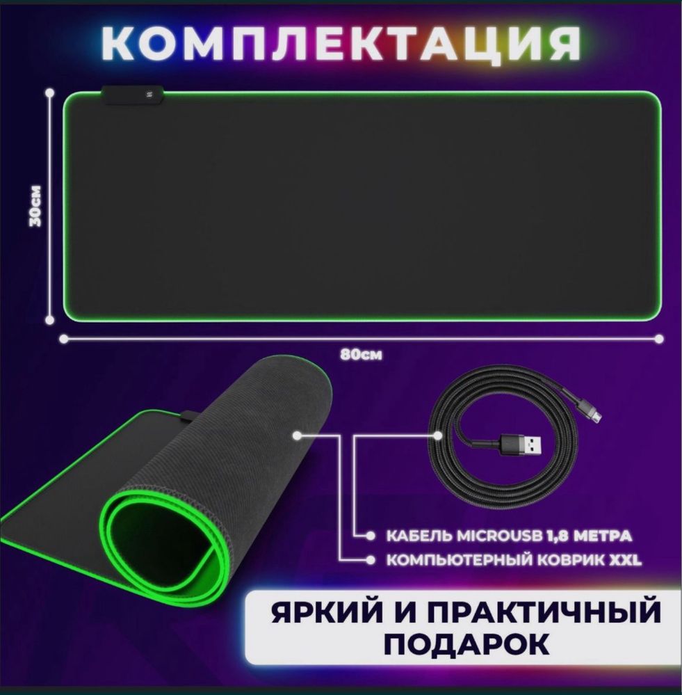 Коврик для мышки и клавиатуры большой игровой с RGB подсветкой 80×30