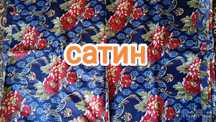 Сатин  ва чит матоларни сотаман. Продам