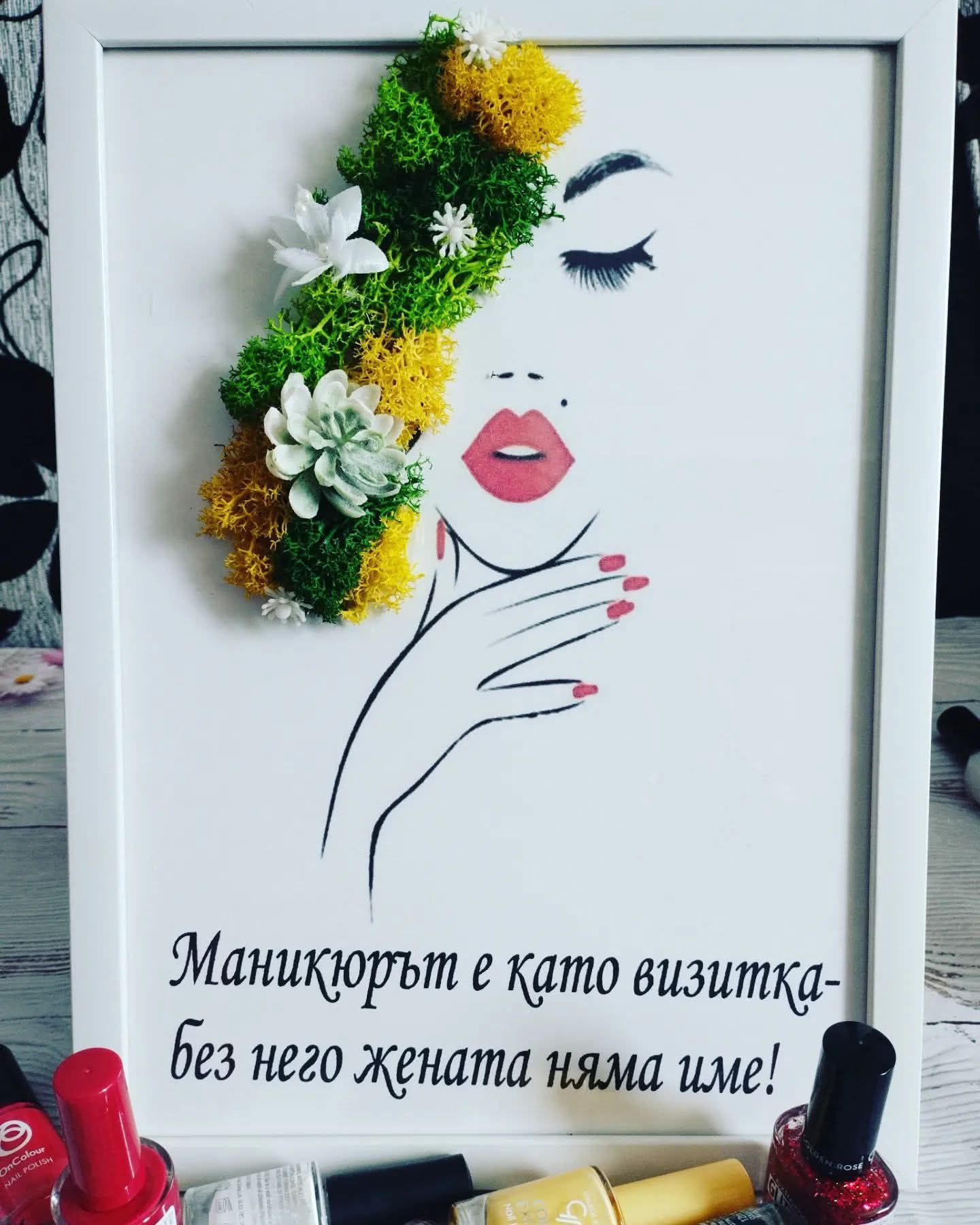 Подарък за Маникюристка със скандинавски мъх
