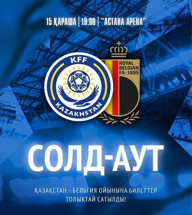 Билеты казахстан-бельгия!!!