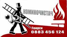 Коминочистач , отпушване и почистване на комини