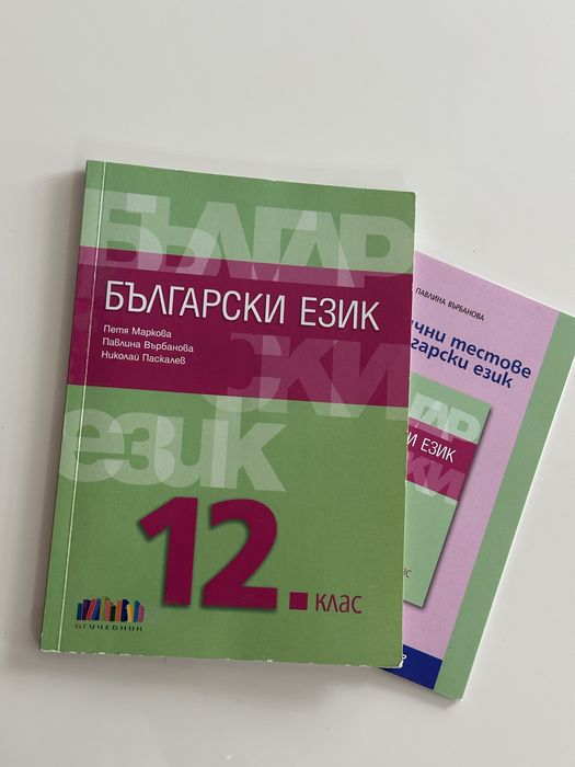 Учебници по Български език и Литература за 12 клас