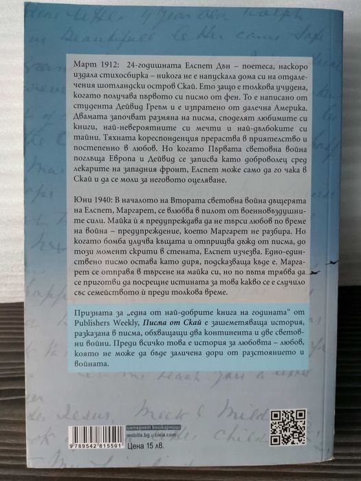 Писма от Скай - Джесика Брокмол
