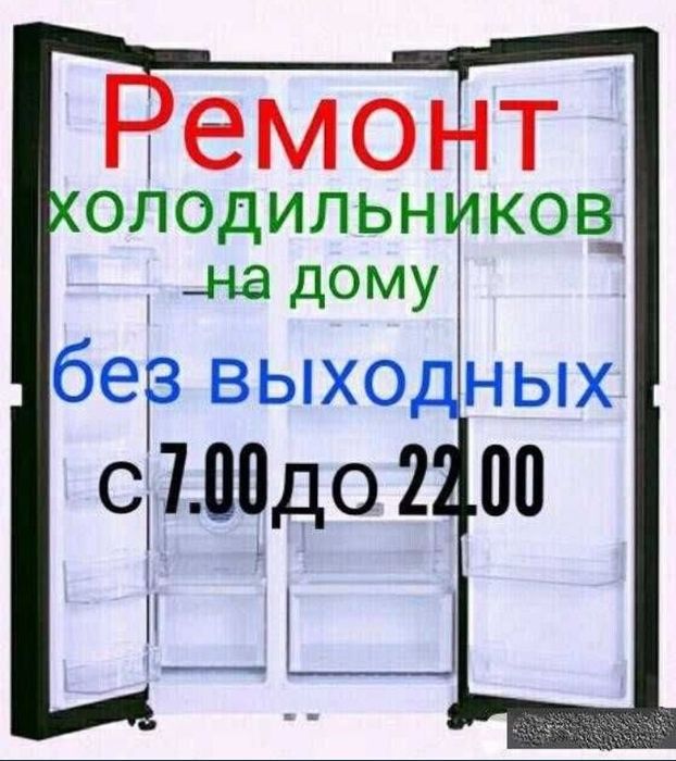 Ремонт холодильников и морозильников,торговые витрины,лари в Актобе 
В