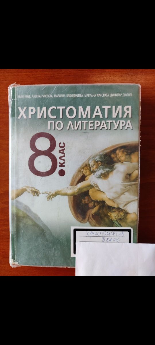 Христоматия Просвета 8 клас