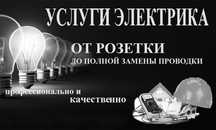 Электрик 24/7. Недорого! Услуги! Вызов на дом! Люстра