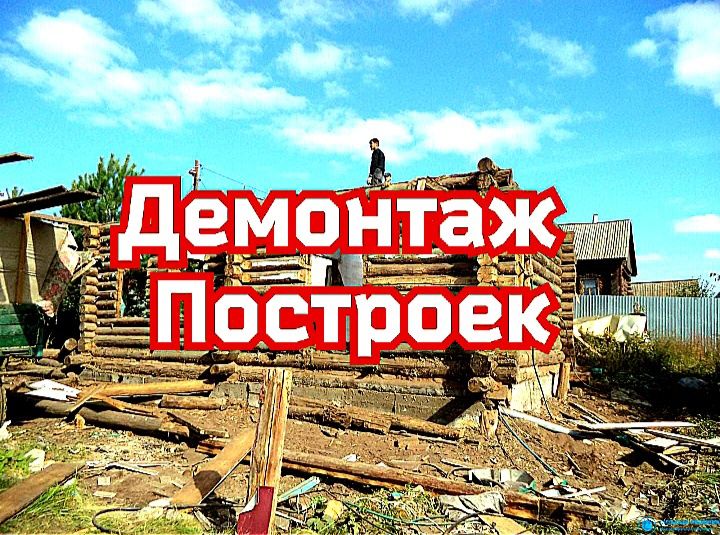 Демонтаж зданий построек домов землянки снос и Вывоз