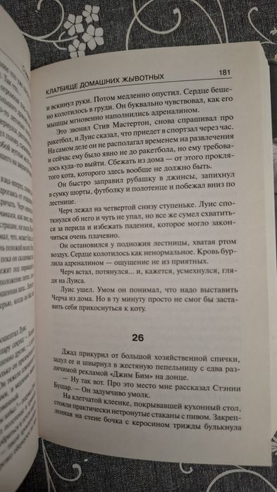 Книга "Кладбище домашних животных"