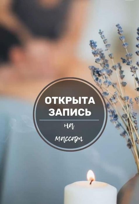 Профессиональный массаж