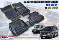 3D Автомобилни гумени стелки тип леген/корито за VW Caddy/Кади 2004 -