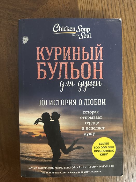 Куриный бульон для души 101 история о любви Джек Кэнфилд Эми Ньюмарк