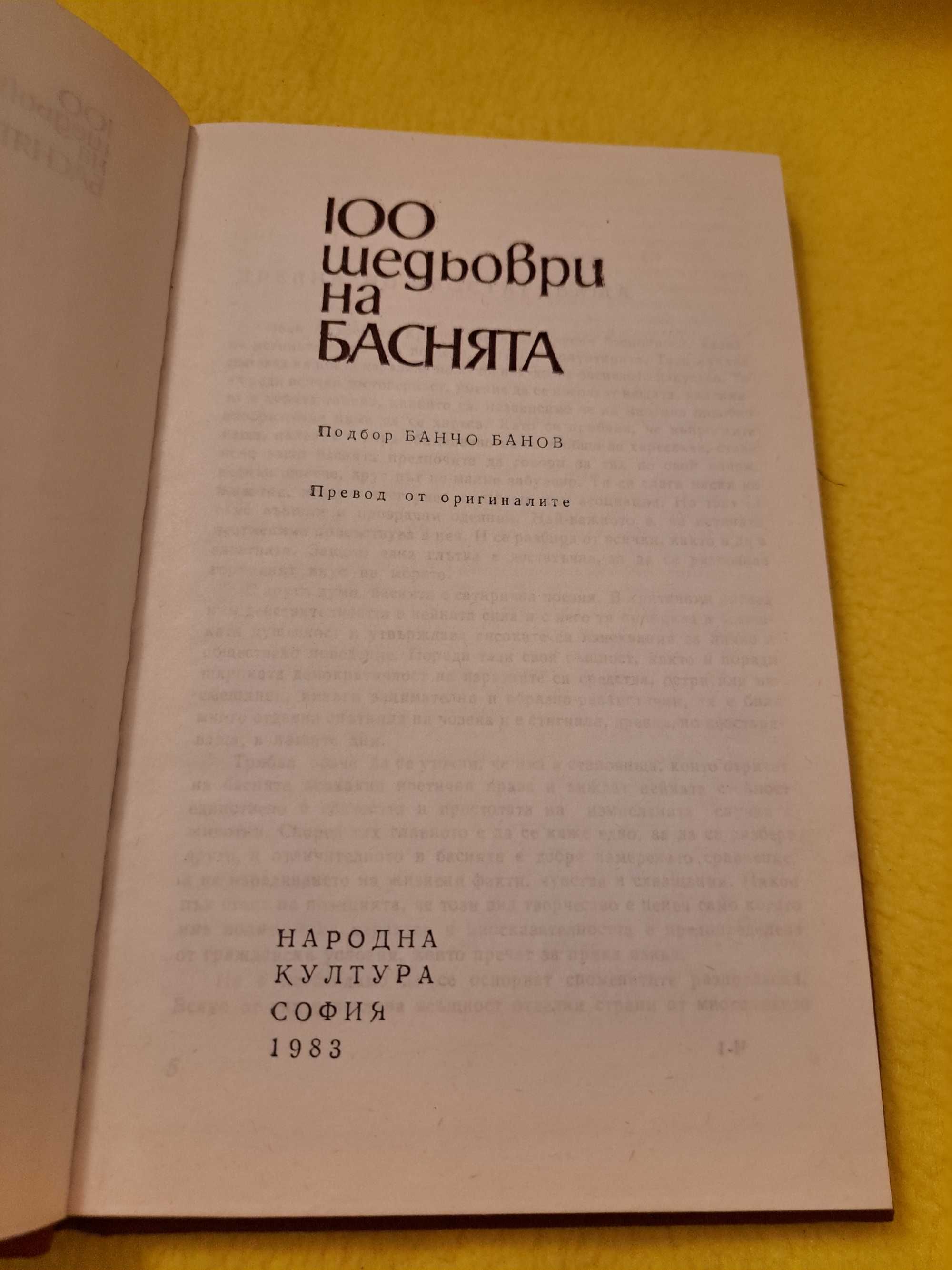 100 шедьоври на БАСНЯТА