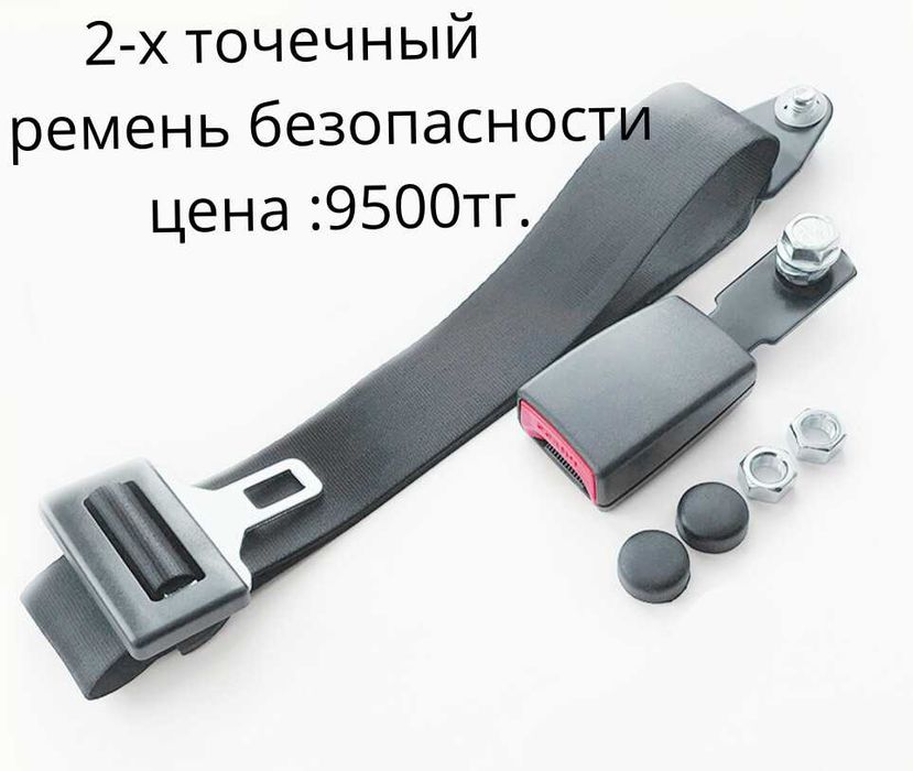 Ремни безопасности