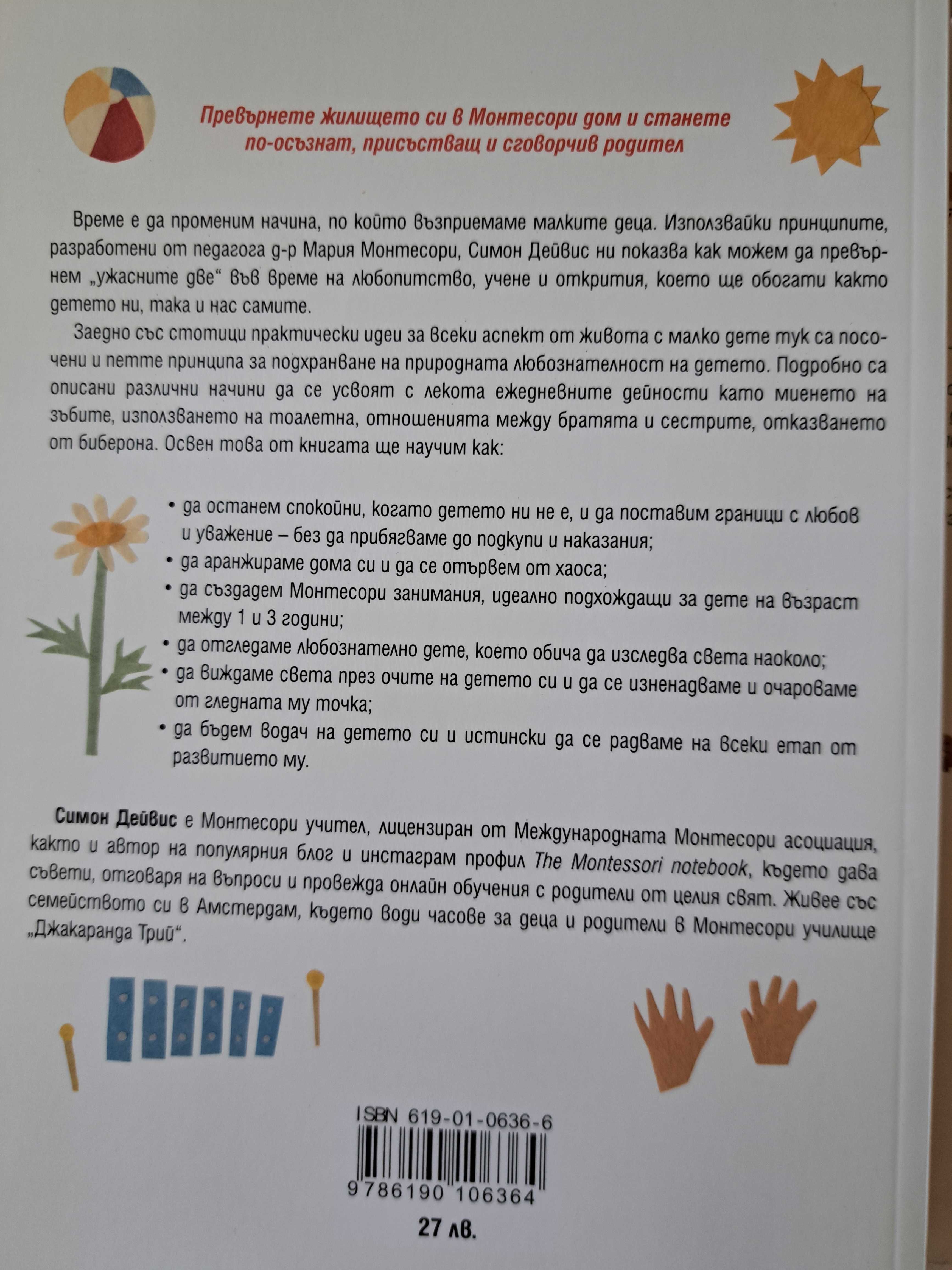 Монтесори за малкото дете