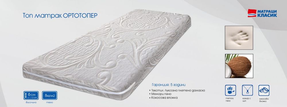 Топ матрак OrtoPedic Topper Кокос 160/200 см