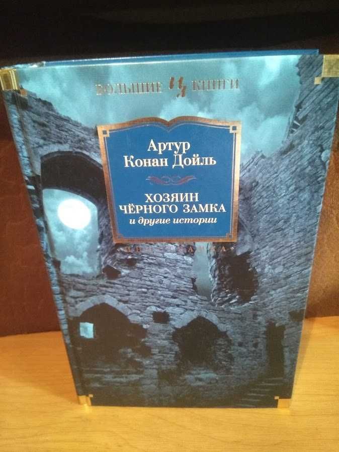 Конан Дойл. Хозяин Черного Замка.