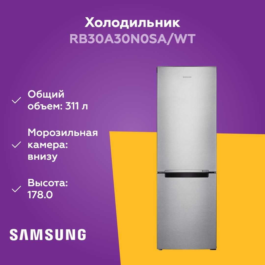 Холодильник Samsung RB30A30N0SA/WT