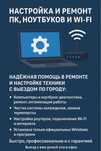 Настройка и ремонт ПК, ноутбуков и Wi-Fi с выездом