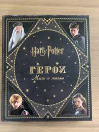 книга про вселенную Гарри Поттера