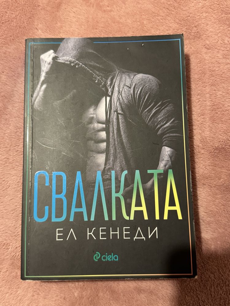 Свалката - Ел Кенеди