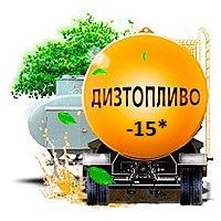 Дизельное топливо(-15*С)(Евро-4) 330тг.,от 1000л.