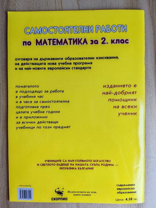 За 2 клас Самостоятелни работи по Математика, БЕЛ, Диктовки, Английски