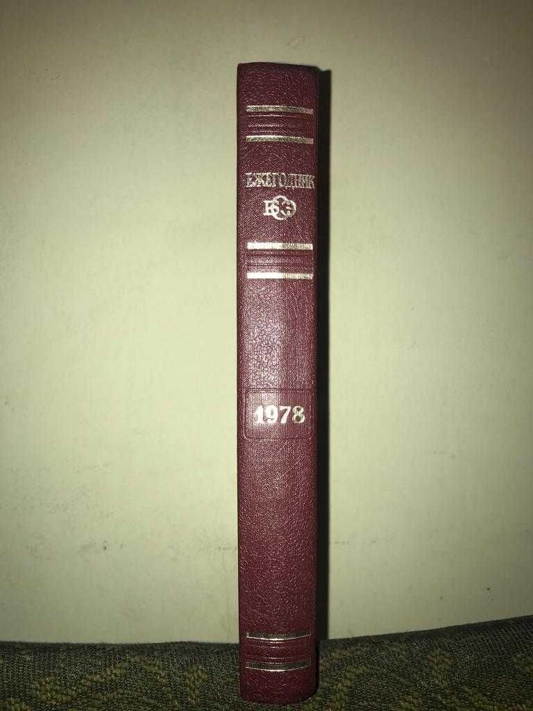 БСЭ - Большая советская энциклопедия, 30 томов + Ежегодник 1978 г.