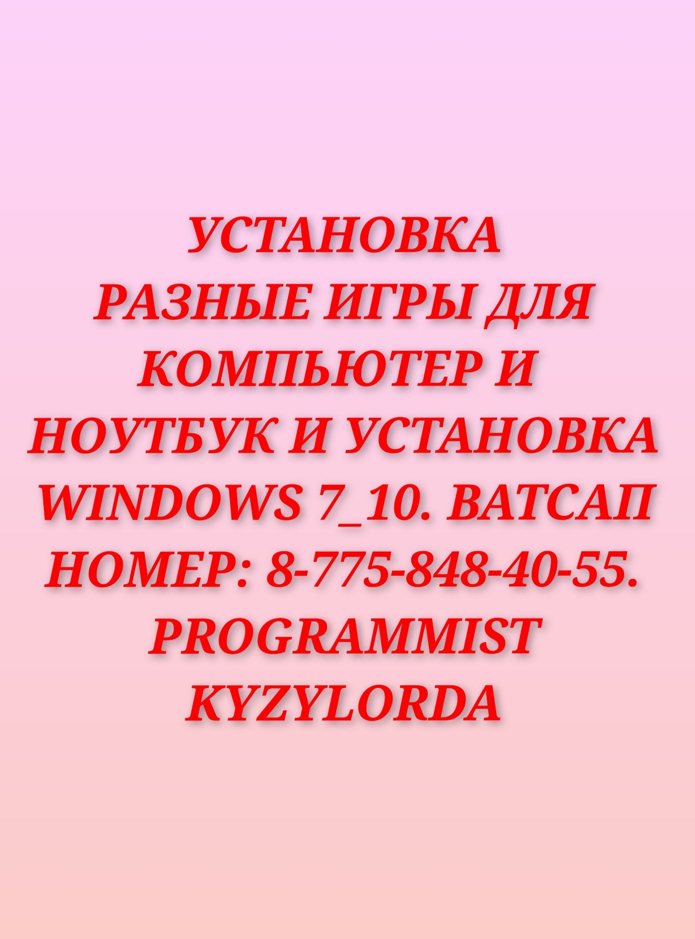 Установка Windows 7-10.