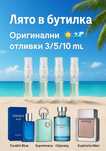 Отливки на топ парфюмиза лятото –  3/5/10 мл – Оригинални аромати!
