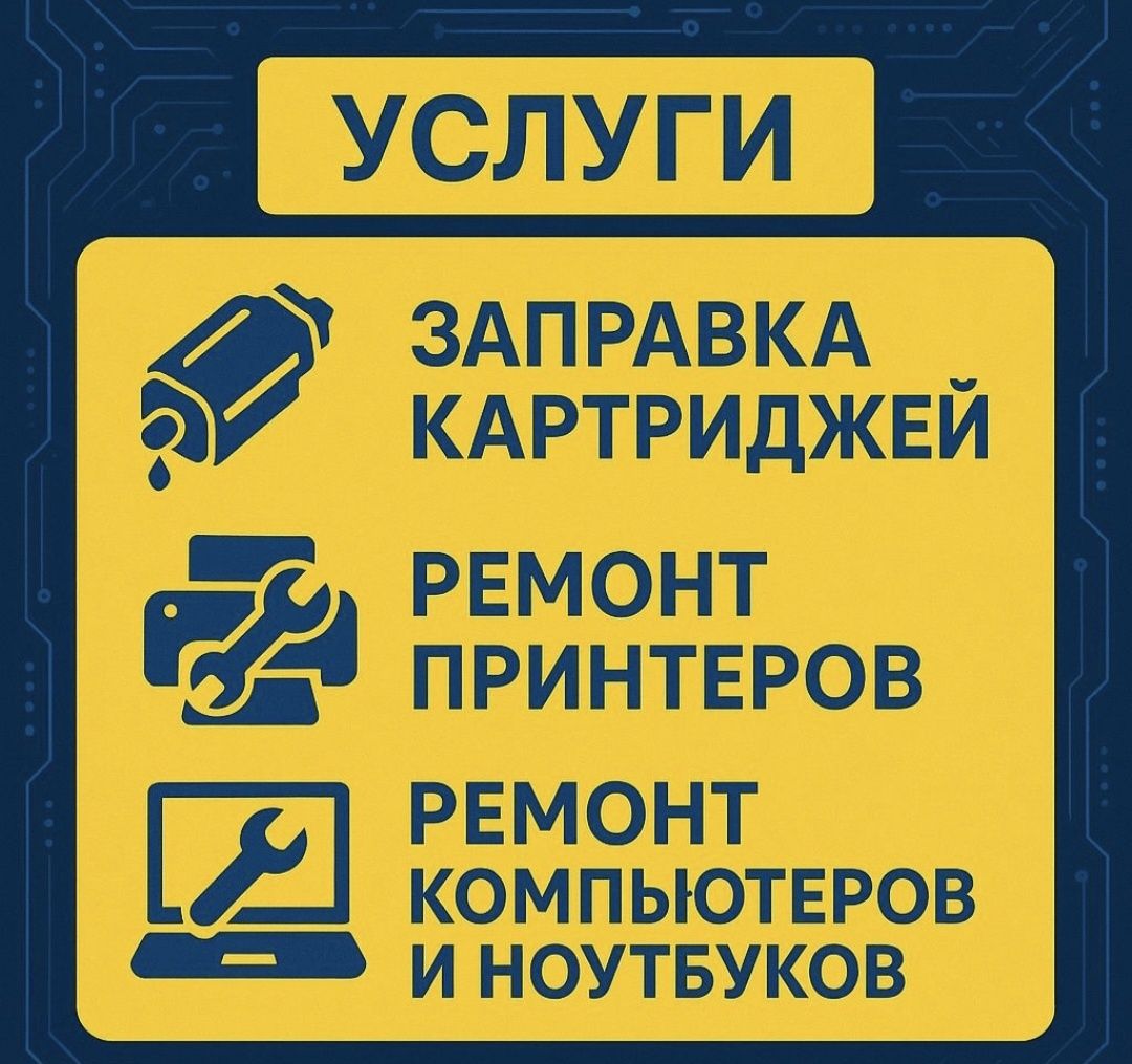 Ремонт принтеров И ноутбуков