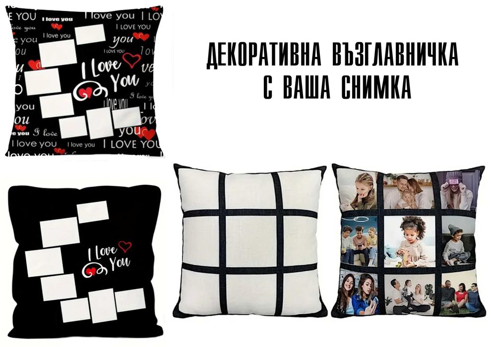 Възглавничка с  9 Ваши снимки - персонализирана декорация за дома