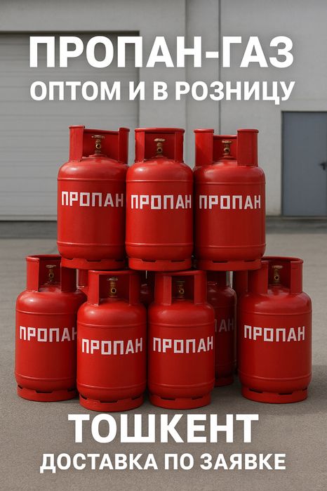 Пропан газ - продажа оптом и в розницу, обмен, заправка баллонов