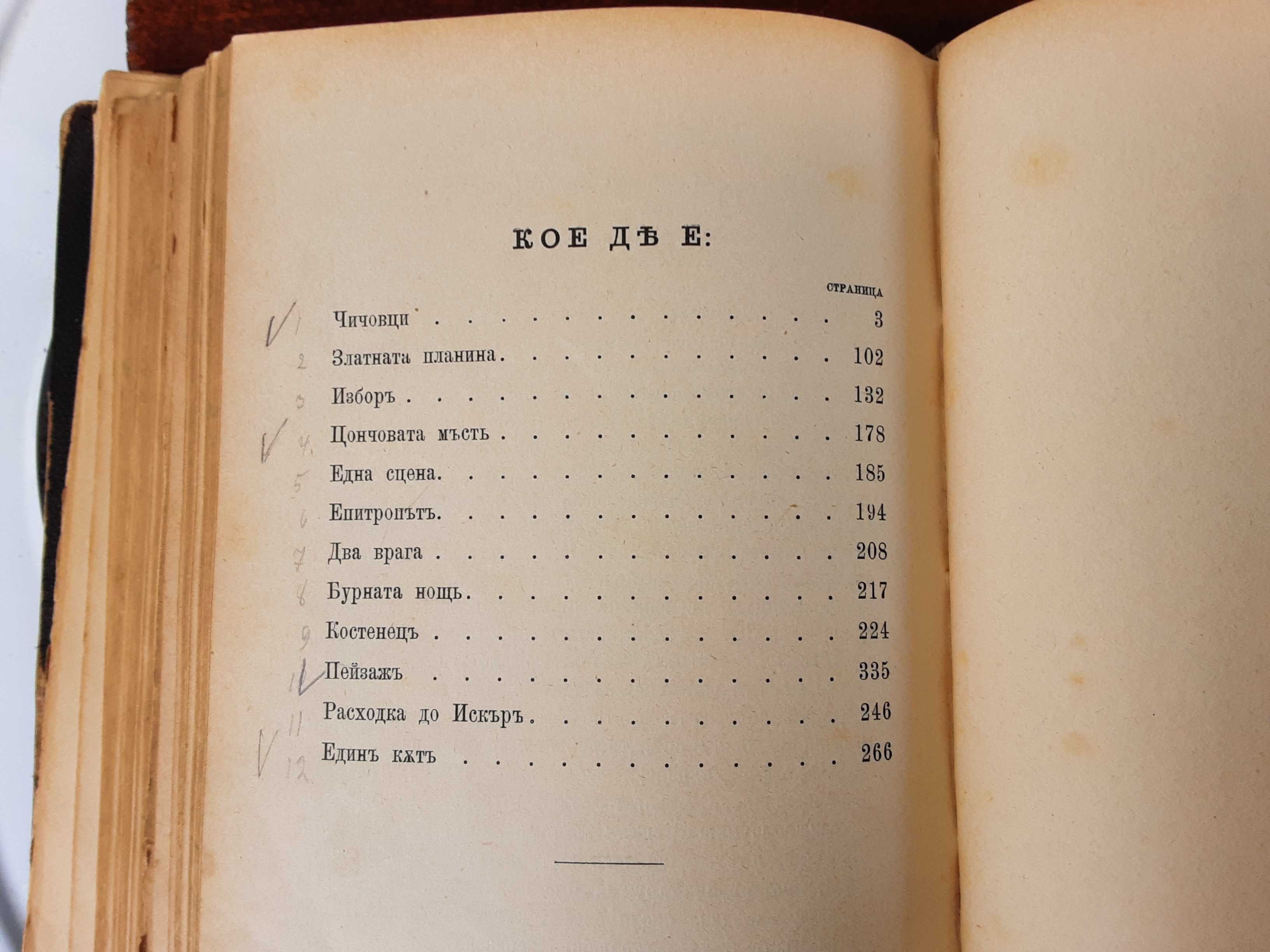 Много Рядка Книга Повести и Разкази на Иван Вазов 4 тома 1892-1895