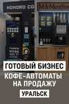 Кофеаппараты HOHORO и M&Mcoffee — готовый бизнес, Уральск