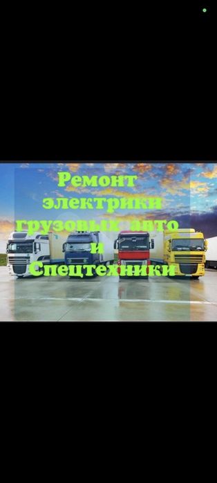 АвтоЭлектрик на выезд Грузовых и спецтехники. Компьютерная диагностика