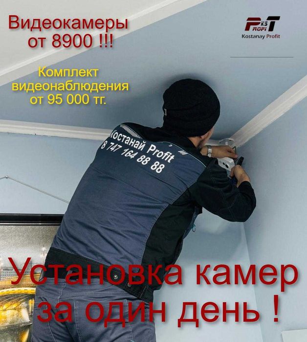 Видеонаблюдение от 8900тенге , шлагбаумы и турникеты от 350000 тенге.